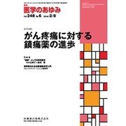 医学のあゆみ 2014年 2/8号 [雑誌]