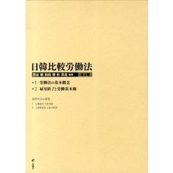 日韓比較労働法(全2巻) [単行本]