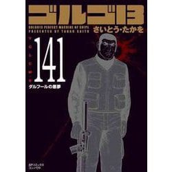 ヨドバシ.com - ゴルゴ13 141（SPコミックス コンパクト