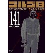 ゴルゴ13 141（SPコミックス コンパクト） [コミック]