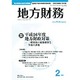 地方財務 2014年 02月号 [雑誌]