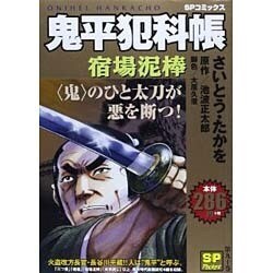 ヨドバシ.com - 鬼平犯科帳宿場泥棒（SPコミックス SPポケット