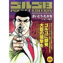 ヨドバシ.com - ゴルゴ13日・米コメ戦争－POCKET EDITION（SPコミックス） [コミック] 通販【全品無料配達】