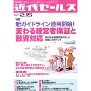 近代セールス 2014年 2/15号 [雑誌]