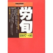 労働法律旬報 2014年 1/25号 [雑誌]