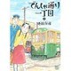 でんしゃ通り一丁目 1（ニチブンコミックス） [コミック]