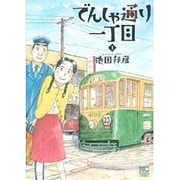 でんしゃ通り一丁目 1（ニチブンコミックス） [コミック]