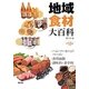 地域食材大百科〈第13巻〉ハム・ソーセージ・ベーコン、食用油脂、調味料・香辛料 [全集叢書]