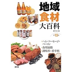 ヨドバシ Com 地域食材大百科 第13巻 ハム ソーセージ ベーコン 食用油脂 調味料 香辛料 全集叢書 通販 全品無料配達