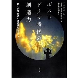 ポストドラマ時代の創造力―新しい演劇のための12のレッスン [単行本]