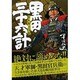 黒田三十六計官兵衛と信長（SPコミックス） [コミック]