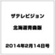 ザテレビジョン北海道青森版 2014年 2/14号 [雑誌]