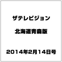 ザテレビジョン北海道青森版 2014年 2/14号 [雑誌]