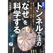 最新!トンネル工法の"なぜ"を科学する [単行本]