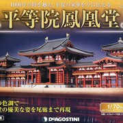 広島版平等院鳳凰堂 2014年 2/18号 [雑誌]
