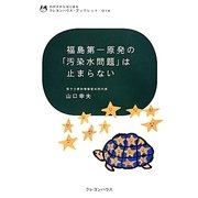 福島第一原発の「汚染水問題」は止まらない(わが子からはじまるクレヨンハウス・ブックレット) [全集叢書]