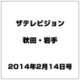 ザ テレビジョン 秋田・岩手 2014年 2/14号 [雑誌]