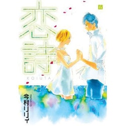 恋詩 6（フェアベルコミックス フレイヤ） [コミック]