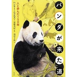 パンダが来た道―人と歩んだ150年 [単行本]