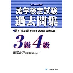 薬学検定試験過去問集3級4級 [全集叢書]