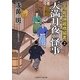 天満月夜の怪事(ケチ)―八丁堀・地蔵橋留書〈2〉(二見時代小説文庫) [文庫]