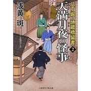 天満月夜の怪事(ケチ)―八丁堀・地蔵橋留書〈2〉(二見時代小説文庫) [文庫]
