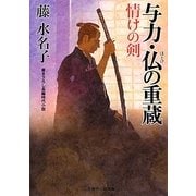 与力・仏の重蔵 情けの剣(二見時代小説文庫) [文庫]