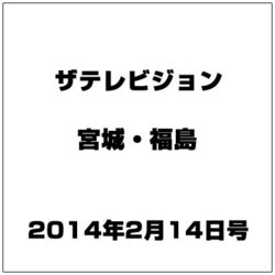 ザ テレビジョン・宮城・福島 2014年 2/14号 [雑誌]