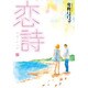 恋詩 7（フェアベルコミックス フレイヤ） [コミック]