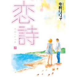恋詩 7（フェアベルコミックス フレイヤ） [コミック]