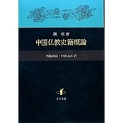 中国仏教史籍概論 [単行本]