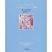今日の時代における個人－ラジオ講話 [単行本]