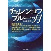 チェレンコフブルーの月 [単行本]
