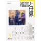 福音と世界 2014年 03月号 [雑誌]