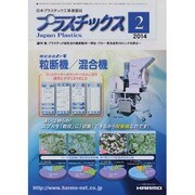 プラスチックス 2014年 02月号 [雑誌]