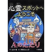 心霊スポットへようこそ Aのたたり [新書]