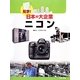ニコン(見学!日本の大企業) [図鑑]