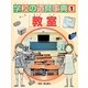 学校の道具事典〈1〉教室 [図鑑]