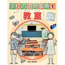 学校の道具事典〈1〉教室 [図鑑]