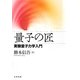 量子の匠―実験量子力学入門 [単行本]