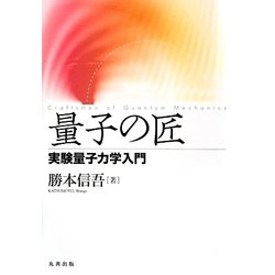 量子の匠―実験量子力学入門 [単行本]