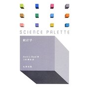 統計学(サイエンス・パレット〈012〉) [全集叢書]
