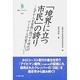 「境界に立つ市民」の誇り－ユダヤ人を家族に持つナチ時代のアーリア人作家クレッパー（叢書インテグラーレ 12） [全集叢書]