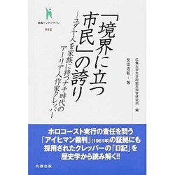 「境界に立つ市民」の誇り－ユダヤ人を家族に持つナチ時代のアーリア人作家クレッパー（叢書インテグラーレ 12） [全集叢書]