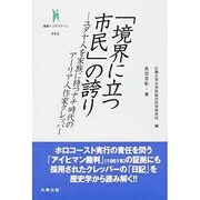 「境界に立つ市民」の誇り－ユダヤ人を家族に持つナチ時代のアーリア人作家クレッパー（叢書インテグラーレ 12） [全集叢書]