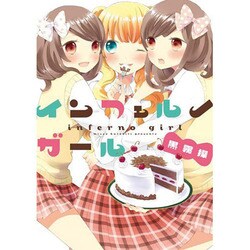 インフェルノガール（IDコミックス 百合姫コミックス） [コミック]