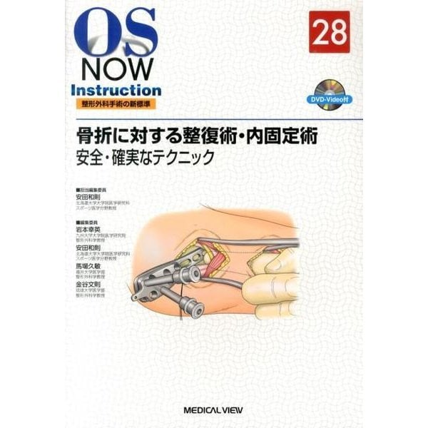 骨折に対する整復術・内固定術－安全・確実なテクニック（OS NOW Instruction整形外科手術の新標準 No. 28） [全集叢書]