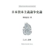 日本資本主義論争史論(こぶし文庫) [単行本]