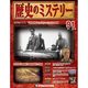 歴史のミステリー 改訂版 2014年 2/25号 [雑誌]