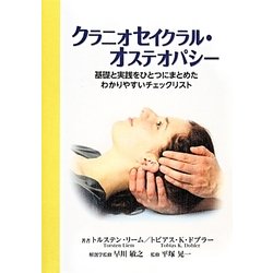 クラニオセイクラル・オステオパシー [単行本]
